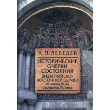 Исторические очерки состояния Византийско восточной Церкви, Лебедев